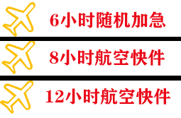 重庆梁平航空邮寄快递公司,专业空运当天件